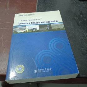 600MW火电机组节能对标指导手册