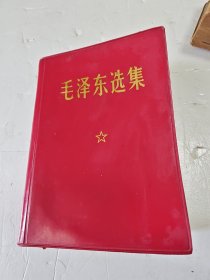 毛泽东选集（一卷本）