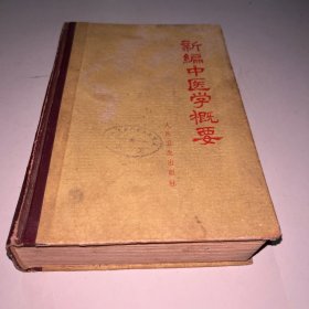 新编中医学概要