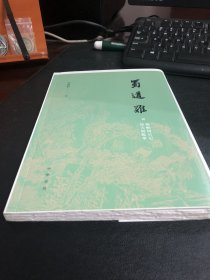 蜀道难（罗常培、郑天挺、梅贻琦1941年入蜀记，西南联大教授现实版“人在囧途”，冰心倾情推荐）