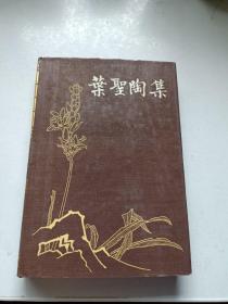 叶圣陶集 7 第七卷.融合集、老境集、剧本两种