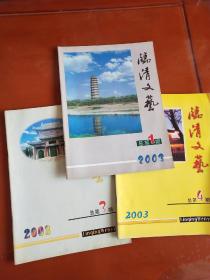 临清文艺 （2003年第1、3、4期；其中第1期为创刊号）【季刊 总第1、3、4期】