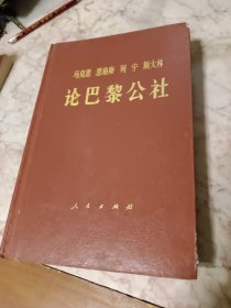 马克思恩格斯列宁斯大林论巴黎公社