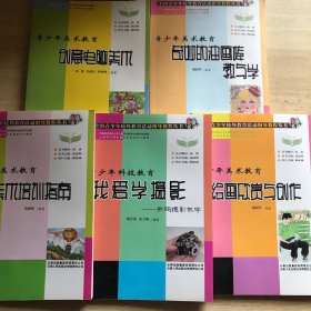 全国青少年校外教育活动指导教程丛书：绘画欣赏与创作、我爱学摄影-数码摄影教学、美术培训指南、奇妙的油画棒教与学、创意电脑美术（5本合售）