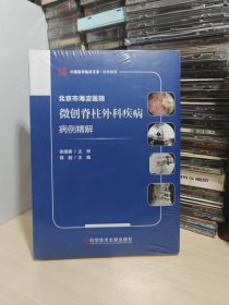 北京市海淀医院微创脊柱外科疾病病例精解