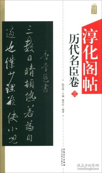 淳化阁帖：历代名臣卷（三）