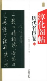 淳化阁帖：历代名臣卷（三）