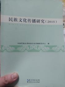 旧书《民族文化传播研究（2015）》一册