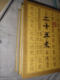 二十五史 7、8 宋史 上下 精装 16开