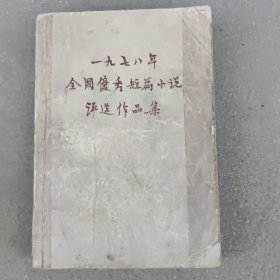 1978年全国优秀短篇小说评选作品集（内有鞍山市铁东区文化馆图书室藏书章）