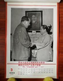 挂历，毛主席和我们在一起挂历，毛主席61年62年的影像，93年印，品如图，13张一套全！