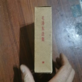 毛泽东选集（一卷本）