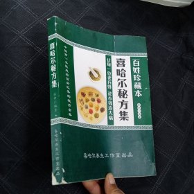 喜哈尔秘方集