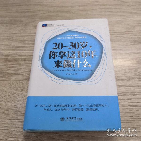 20-30岁，你拿这10年来做什么