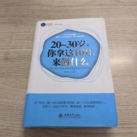 20-30岁，你拿这10年来做什么