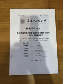 硕士学位论文……基于数据挖掘的刘铁军教授治疗慢性非萎缩性胃炎的用药规律研究……打印本