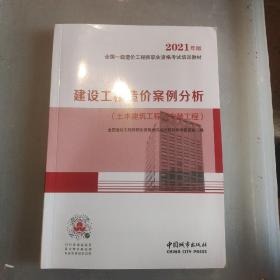 2021一级造价工程师建设工程造价案例分析（土木建筑工程、安装工程）