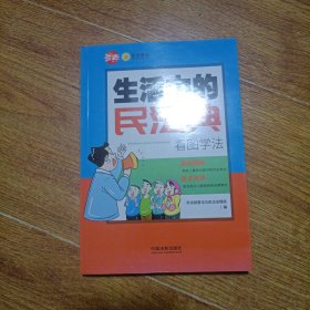 生活中的民法典：看图学法