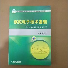 模拟电子技术基础/普通高等教育“十二五”电子电气基础课程规划教材