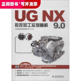 UG NX 9.0数控加工实例精解
