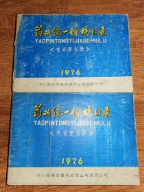 1976药品统一价格目录
