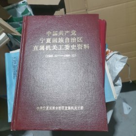 中国共产党宁夏回族自治区关工委史资料
