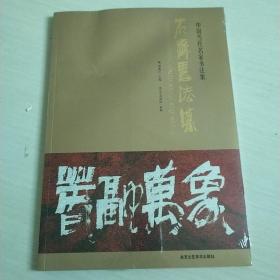 中国当代名家书法集   未开封