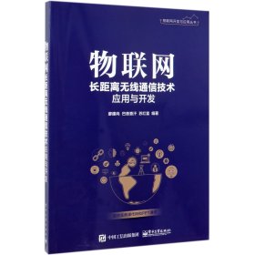 正版新书现货 物联网长距离无线通信技术应用与开发/物联网开发与应用丛书 9787121370328 编者:廖建尚//巴音查汗//苏红富