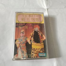 磁带 京剧 梅派名剧 霸王别姬---齐鲁音像出版社