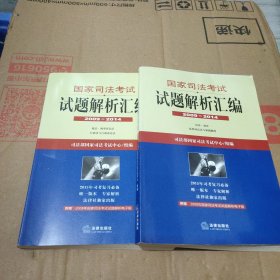 国家司法考试试题解析汇编（2009—2014）两册合售