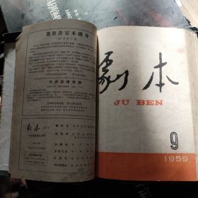 剧本 1959年 7一12  月刊 10月刊庆祝建国十周年