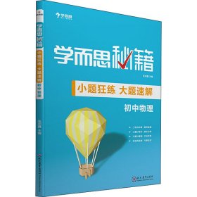 学而思新版 学而思秘籍-小题狂练 大题速解 初中物理 中考 初三/九年级 总复习