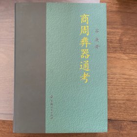 商周彝器通考
