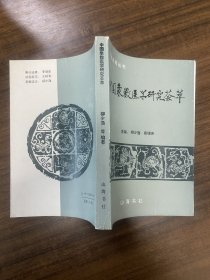 齐鲁杏苑丛书：中国象数医学研究荟萃（库存正版）