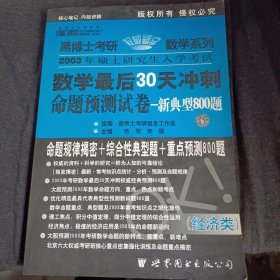 黑博士考研 权威精品数学系列:经济类 2003年硕士研究生入学考试 命题预测试卷 新典型800题