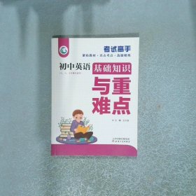 初中英语基础知识与重难点