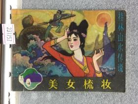 美女梳妆/桂林山水传说