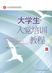 大學(xué)生入黨培訓(xùn)教程