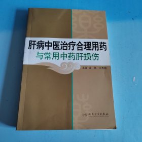 肝病中医治疗合理用药与常用中药肝损伤