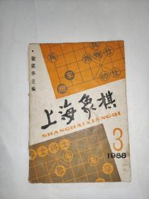 上海象棋1988.3