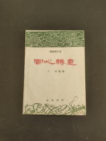 回心转意(秦腔现代剧)