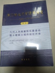 漳卫南运河管理局局史：1958-2020（全4册）