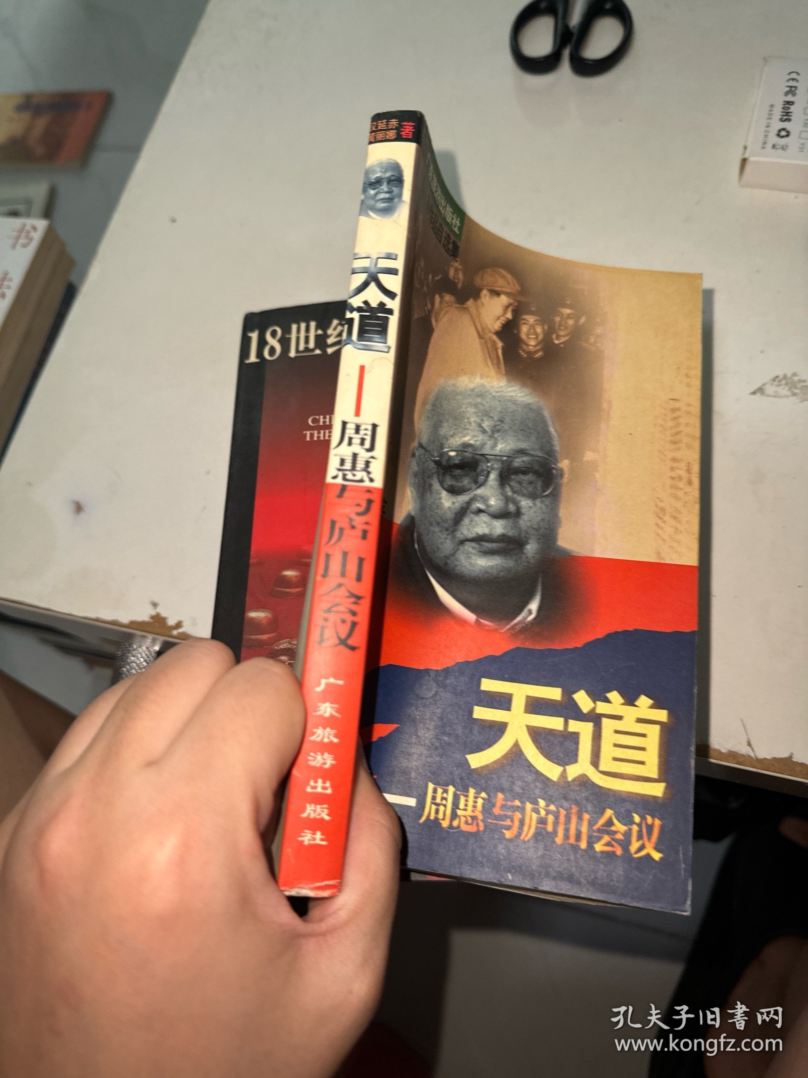 天道-周惠与庐山会议