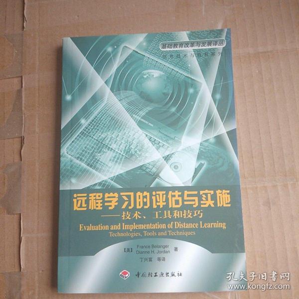 远程学习的评估与实施:技术、工具和技巧