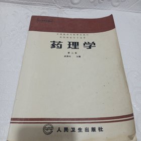 藥理學(xué) 第三版(書內(nèi)有字及下劃線介意慎拍)/CH27-3