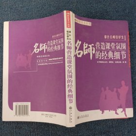 拿什么吸引学生：名师营造课堂氛围的经典细节