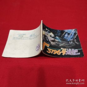 “T3796”号逃犯