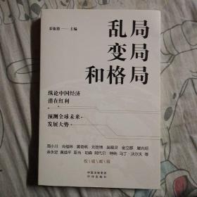 乱局、变局和格局纵论中国经济潜在红利预测全球未来发展大势