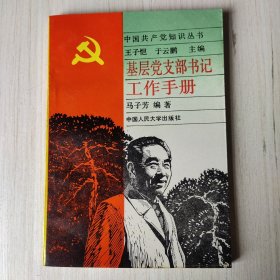 基层党支部书记工作手册