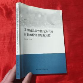 艾滋病危险性性行为干预面临的伦理难题及对策